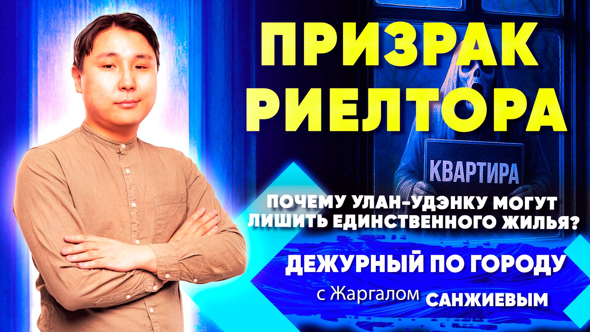 Призрак риелтора. Почему улан-удэнку могут лишить единственного жилья? | ДПГ. Неделя