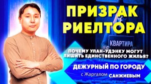 Призрак риелтора. Почему улан-удэнку могут лишить единственного жилья? | ДПГ. Неделя