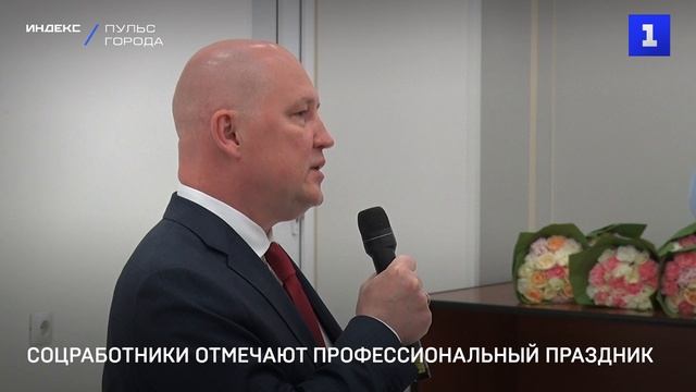Соцработники отмечают профессиональный праздник