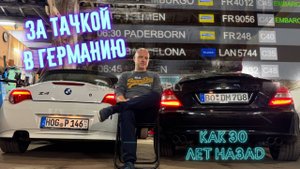 В Германию за машиной. Как 30 лет назад!