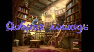 Виртуальная «Комната сказок». М. Пляцковский  Добрая лошадь