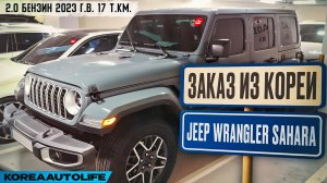 Обзор для заказа из Кореи Jeep Wrangler Sahara 2.0 бензин авто 2023 года с пробегом 17 т.км.