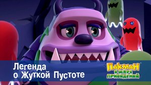 Пакман в мире привидений. 1 сезон, 44 серия. Легенда о Жуткой Пустоте