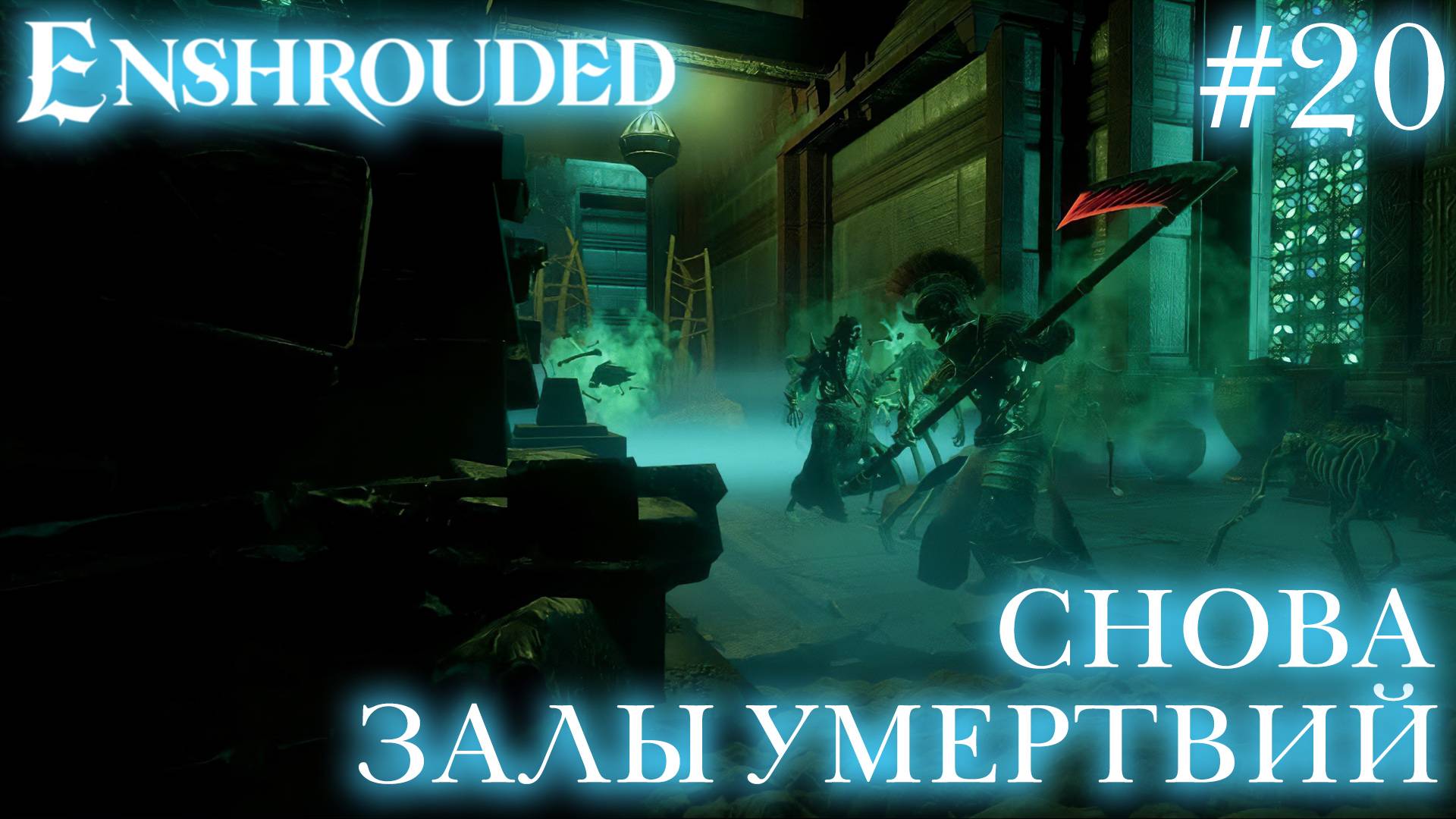 КООП СТРИМ ПРОХОЖДЕНИЕ ENSHROUDED: Снова Залы Умертвий #20