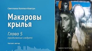 Светлана Коппел-Ковтун. «Макаровы крылья» (глава 5) [3/6]