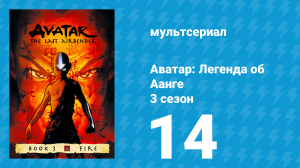 Аватар: Легенда об Аанге 3 сезон 14 серия «Кипящая скала: Часть 1» (мультсериал, 2007)
