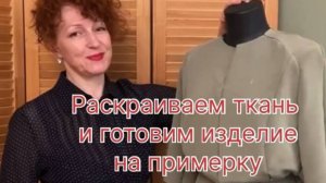 Выкраиваем ткань и готовим модель для примерки.