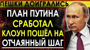 ЗЕЛЕНСКИЙ ПЕРЕШЁЛ ВСЕ ГРАНИ! СВЕЖИЕ НОВОСТИ НА СЕГОДНЯ!