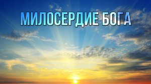 Милосердие Бога. «Вечерний Ейск» от 2025.06.06