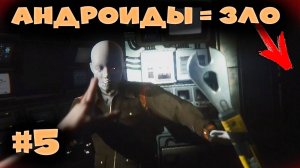 ИХ СЛИШКОМ МНОГО! Alien Isolation прохождение #5