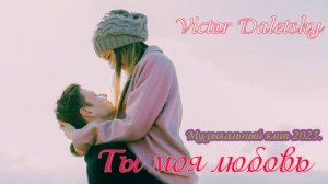 ТЫ МОЯ ЛЮБОВЬ