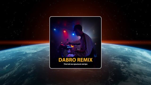 Улетай на крыльях ветра (Remix) 1h Remix смотреть онлайн
