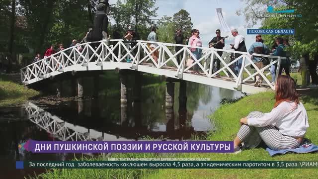 Дни пушкинской поэзии и русской культуры