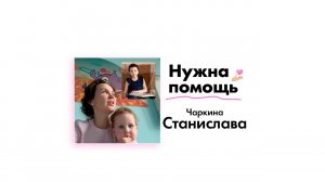 Чаркиной Станиславе нужна помощь!