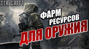 ФАРМ РЕСУРСОВ ДЛЯ ОРУЖИЯ | Сталкер | Сталкрафт / STALCRAFT | #52