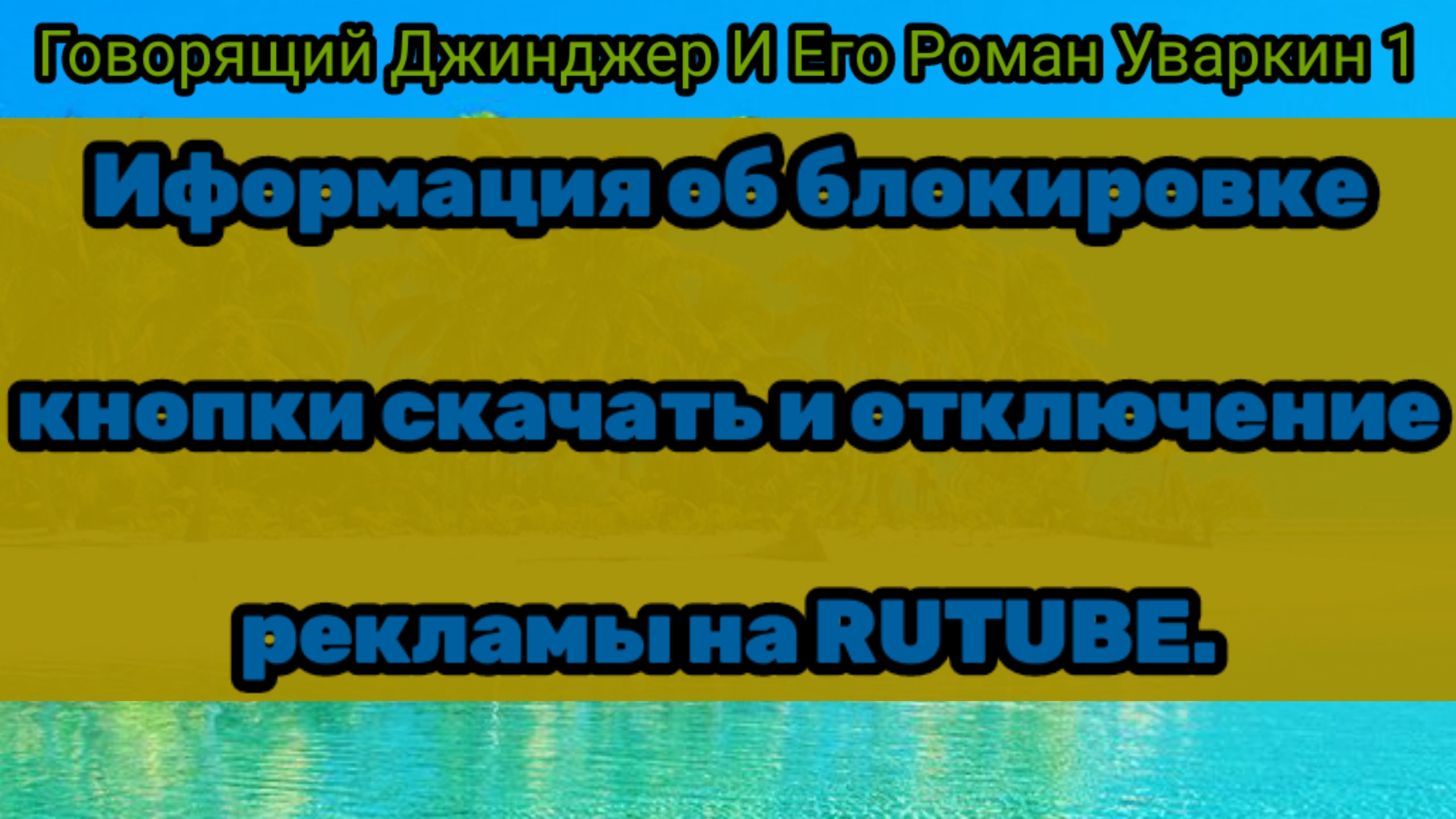 Иформация об блокировке кнопки скачать и отключение рекламы на RUTUBE.