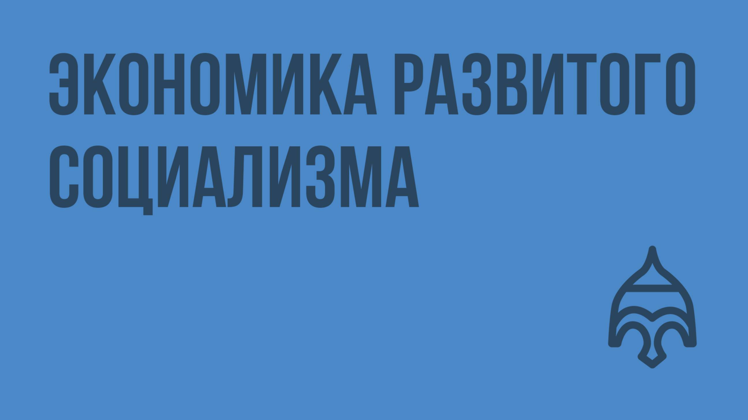 Экономика развитого социализма. Видеоурок по истории России 9 класс
