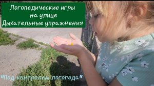 Играем и дыхание развиваем!