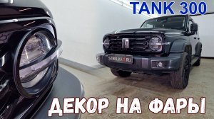 Декоративные элементы на фары - TANK 300 (I) с 2023г.в.