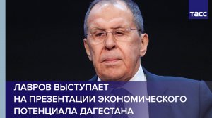 Лавров выступает на презентации экономического потенциала Дагестана