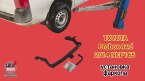 TOYOTA Probox 4wd 2014. УСТАНОВКА. Фаркоп