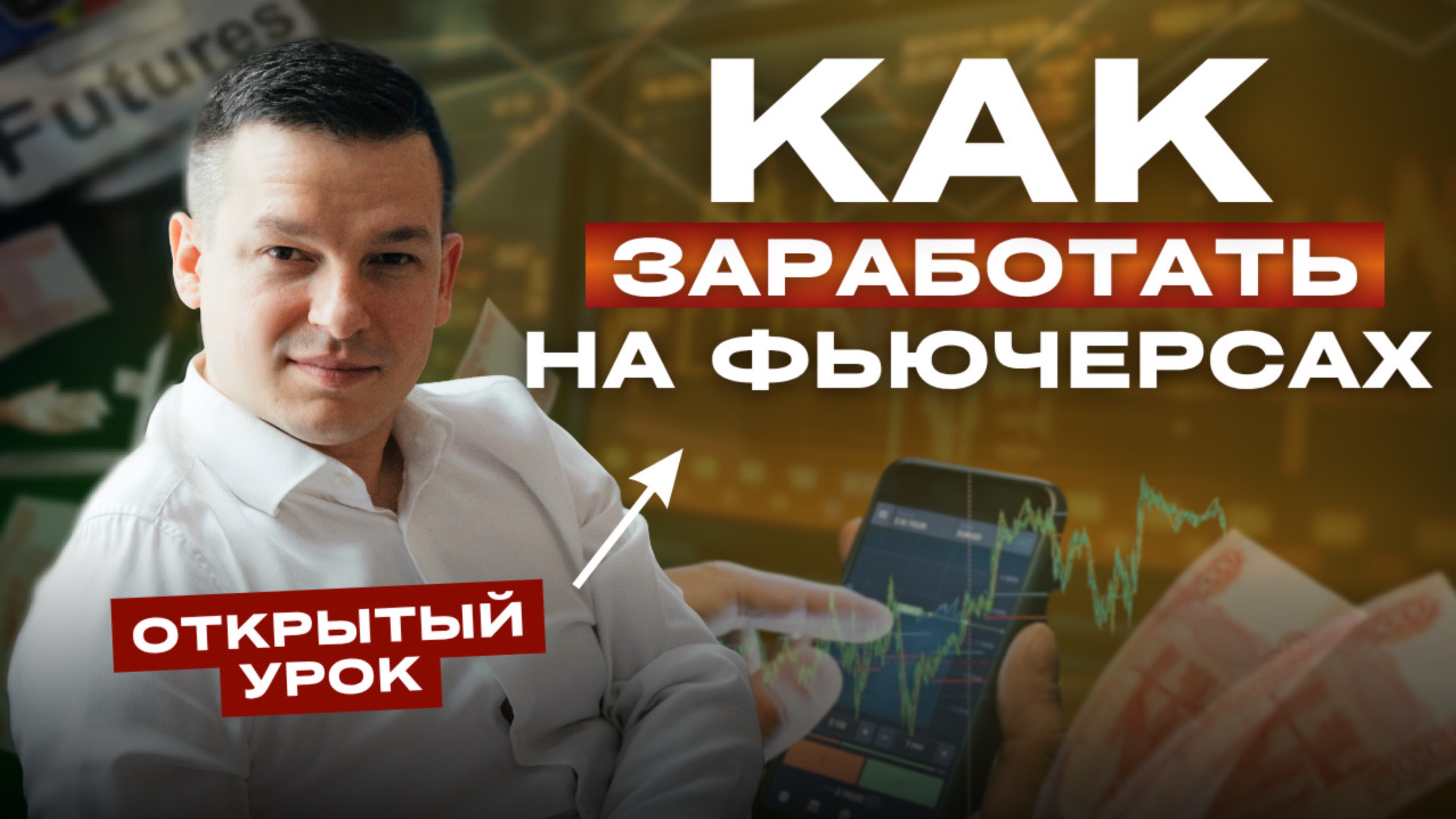 Как ЗАРАБОТАТЬ на фьючерсах? ОТКРЫТЫЙ УРОК | Алексей Линецкий