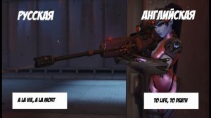 Overwatch (Локализация/Сравнение) - Роковая Вдова