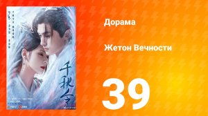 Жетон тысячи осеней 1 сезон 39 серия