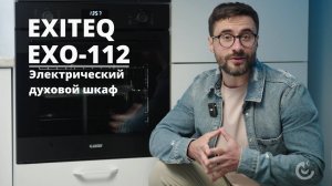 Электрический духовой шкаф EXITEQ EXO-112