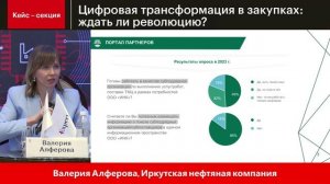 Будущее рынка закупок 2025 – Кейс-секция «Цифровая трансформация в закупках: ждать ли революцию?»
