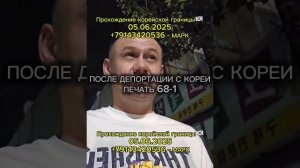 ПОСЛЕ ДЕПОРТАЦИИ С КОРЕИ, ПЕЧАТЬ 68-1 / МАРК - ПАРОМ В КОРЕЮ