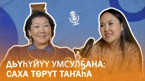 Модельер-дизайнер Варвара Егорова-Дыгыйа. Дьүһүйүү умсулҕана: саха төрүт таҥаһа. Сахалыы подкаст