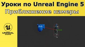 Unreal Engine 5. Уроки - Приближение камеры к персонажу от третьего лица.
