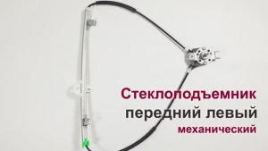 Стеклоподъемник Volkswagen Golf II Jetta II Passat II и Polo II передний левый механический. Обзор