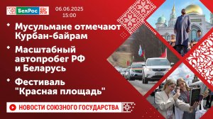 Мусульмане отмечают Курбан-байрам/ Масштабный автопробег РФ и Беларусь/ Фестиваль "Красная площадь"