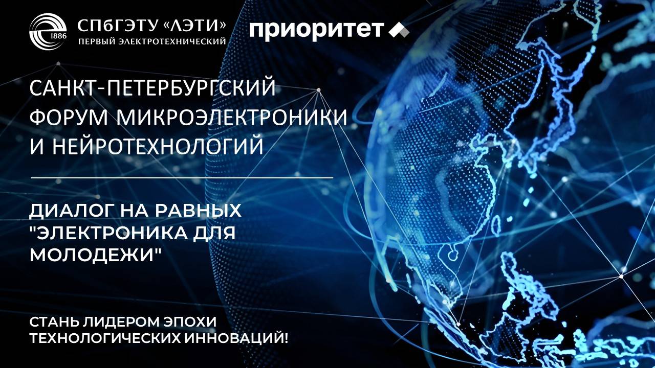 Диалог на равных «Электроника для молодежи» | MN-2025