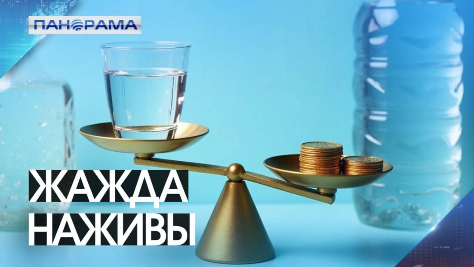 Растёт не только температура за окном! Кто стоит за скачком цен на питьевую воду?