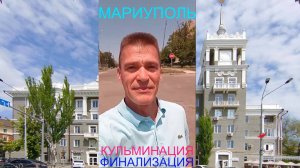 Мариуполь КУЛЬМИНАЦИЯ 06.06.25 ФИНАЛИЗАЦИЯ Комсомольский бульвар, 66 #новости