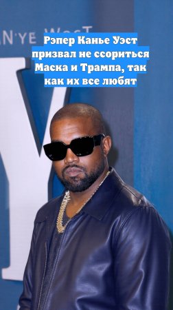 Рэпер Канье Уэст призвал не ссориться Маска и Трампа, так как их все любят