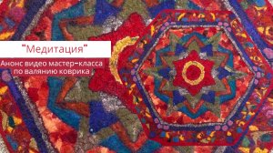 Валяние коврика  "Медитация". Анонс видео мастер-класса.