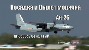 Посадка и Вылет морячка Ан-26 RF-36005 / 03 жёлтый