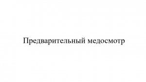 Предварительный медицинский осмотр