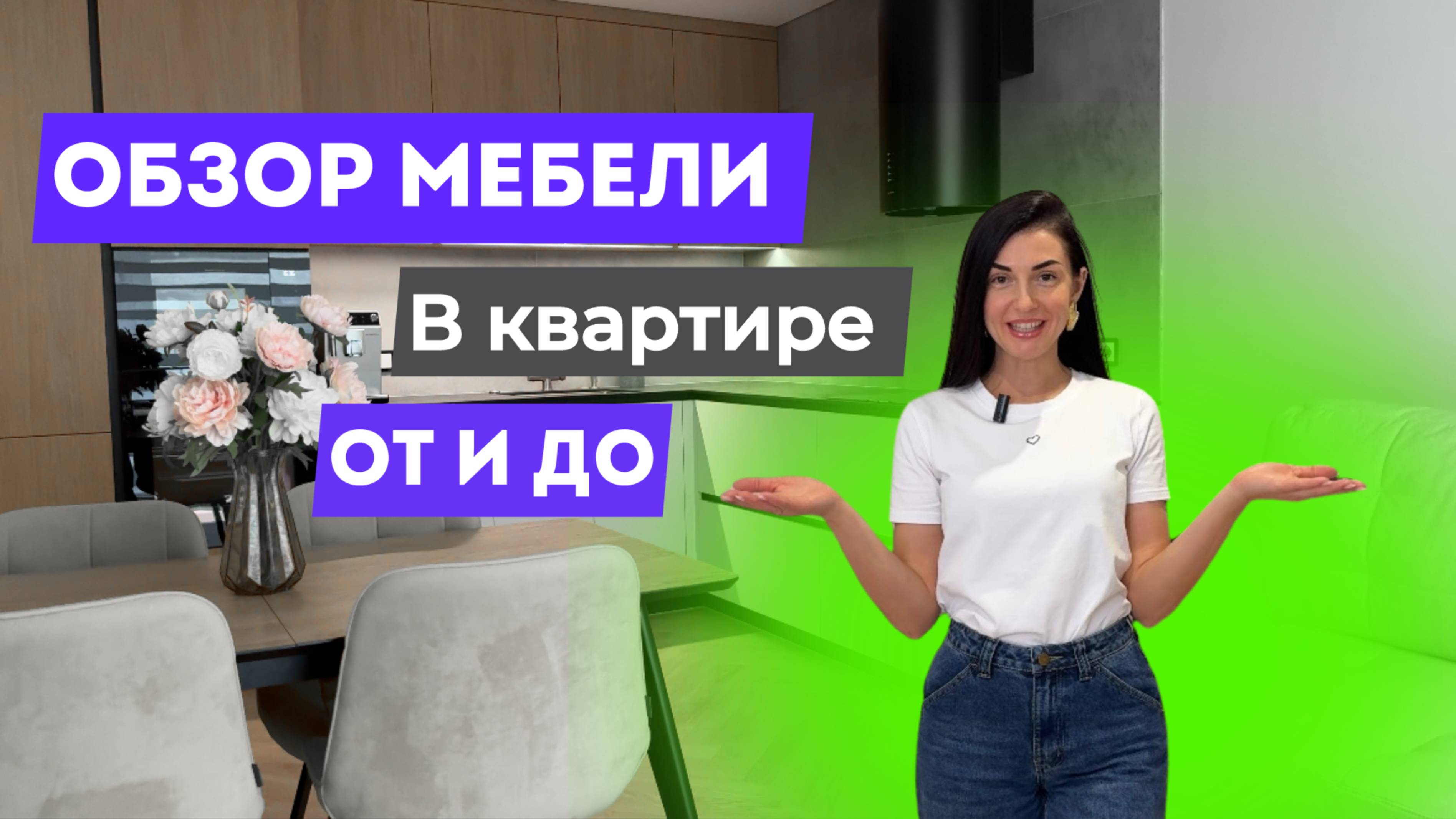 Обзор мебели в квартире ОТ и ДО🔥 Тюмень, ЖК  ﹤ Видный ﹥.