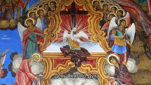 День Святого Духа. Православный календарь 9 июня 2025