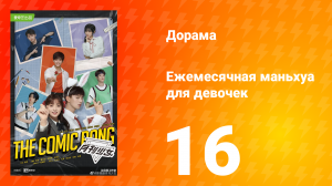 Ежемесячная маньхуа для девочек 1 сезон 16 серия