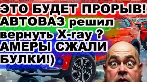 XRAY возвращается. Но не тот зачем АвтоВАЗ вытаскивает старую модель из шкафа?