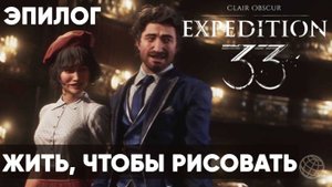 Clair Obscur: Expedition 33 — Прохождение без комментариев ➤ Часть Эпилог. Хорошая концовка