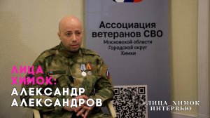 "ЛИЦА ХИМОК": АЛЕКСАНДР АЛЕКСАНДРОВ, РУКОВОДИТЕЛЬ ХИМКИНСКОГО ОТДЕЛЕНИЯ АССОЦИАЦИИ ВЕТЕРАНОВ СВО