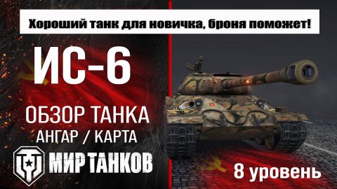 ИС-6 обзор танка СССР | оборудование ИС-6 | бронирование | перки IS-6 Мир танков