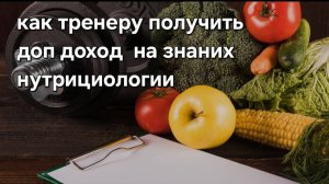 Заработок Фитнес Тренера через Нутрициологию